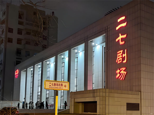 二七剧场简介 二七剧场简介